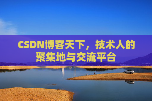 CSDN博客天下，技术人的聚集地与交流平台